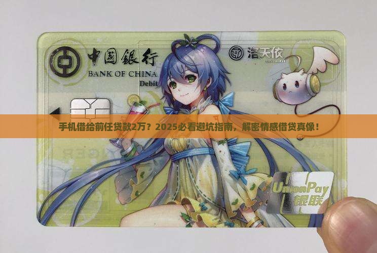 手机借给前任贷款2万