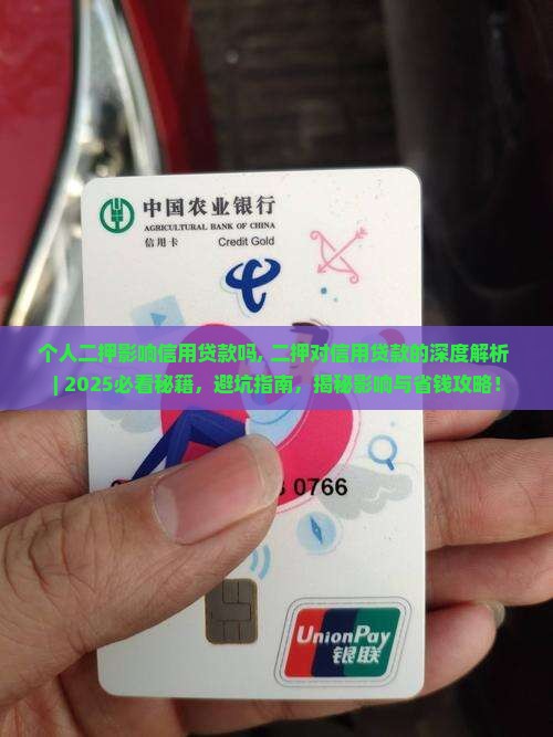 个人二押影响信用贷款吗
