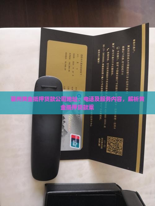 襄州黄金抵押贷款公司
