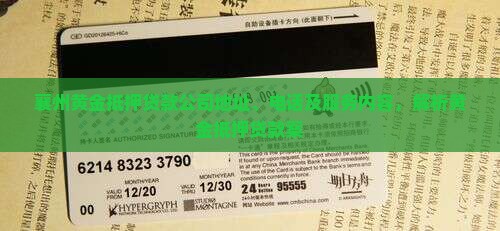 襄州黄金抵押贷款公司