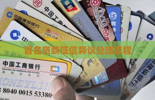 冒名贷款征信异议