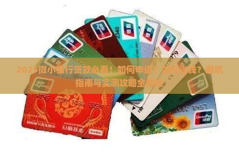 微小银行贷款