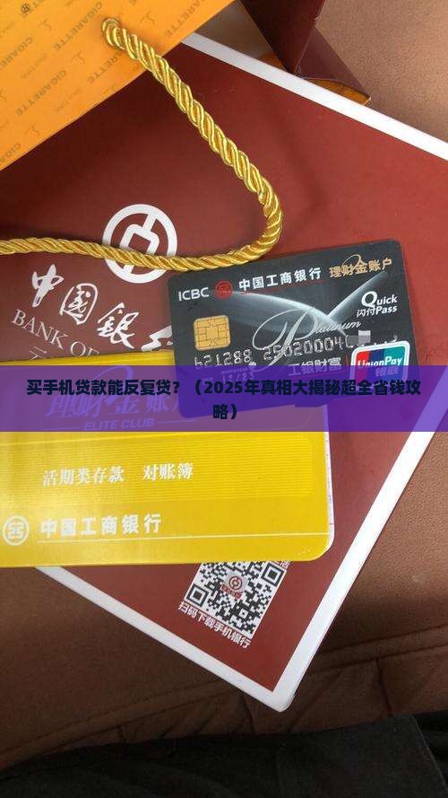 买手机贷款可以多次