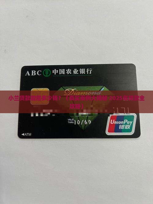 小兰贷款能贷多少