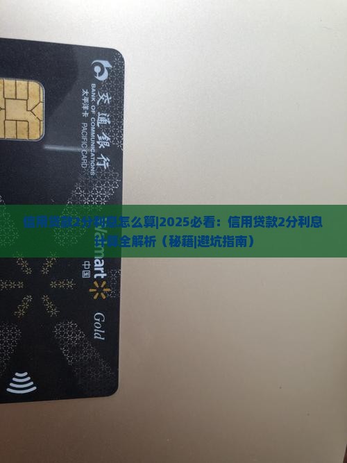 信用贷款2分利息怎么算