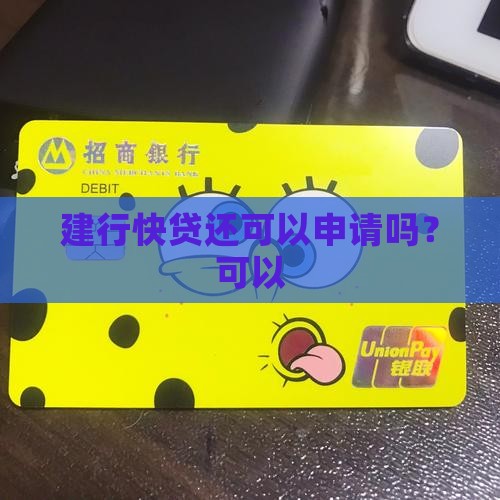 建行贷款还可以快贷吗