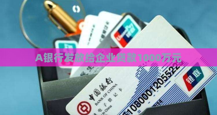 A银行发放给企业贷款
