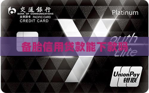 备胎信用贷款能下来吗