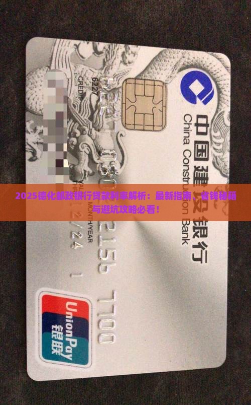 德化邮政银行贷款利率