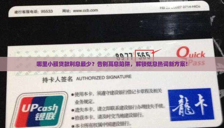 哪里小额贷款利息最少