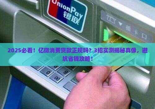亿微消费贷款正规吗