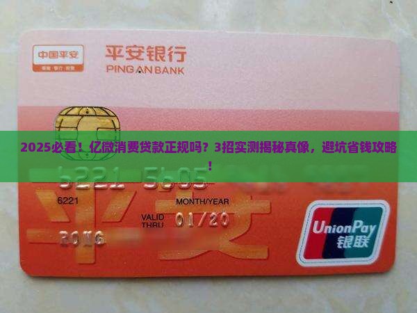 亿微消费贷款正规吗