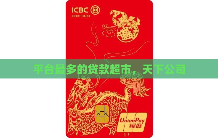 平台最多的贷款超市