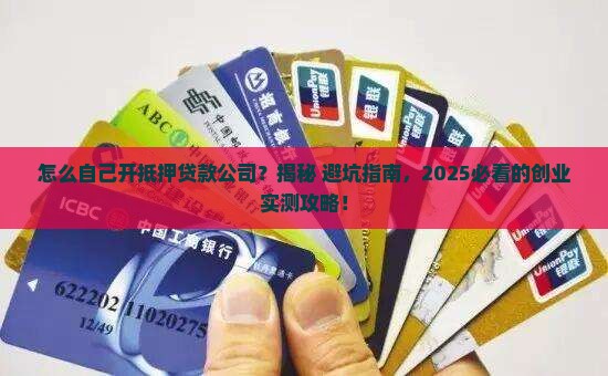 自己如何做抵押贷款公司
