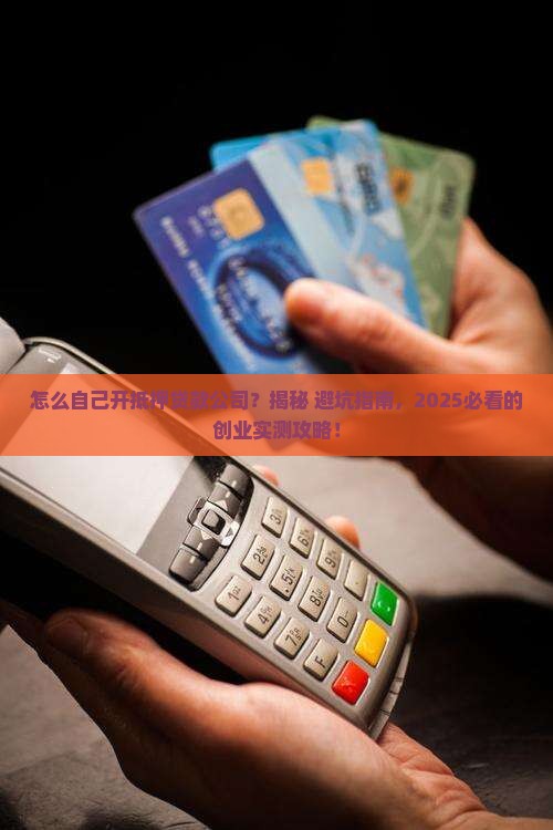 自己如何做抵押贷款公司