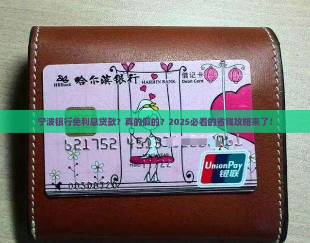 宁波银行免利息贷款