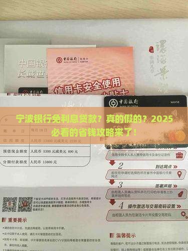 宁波银行免利息贷款
