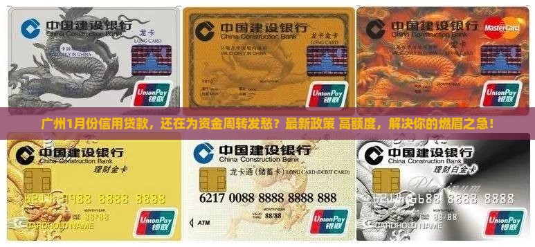 广州1月份信用贷款