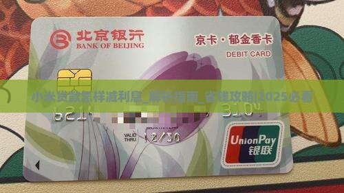 小米贷款怎样减利息