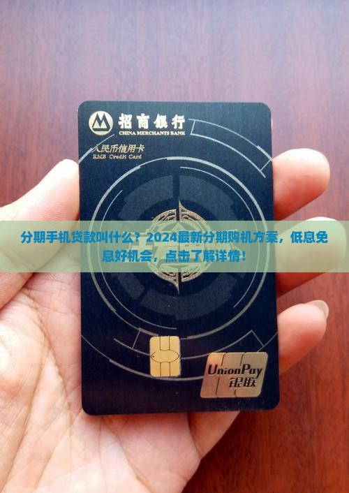 分期手机贷款叫什么
