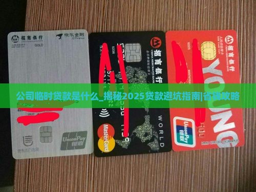 公司临时贷款是什么