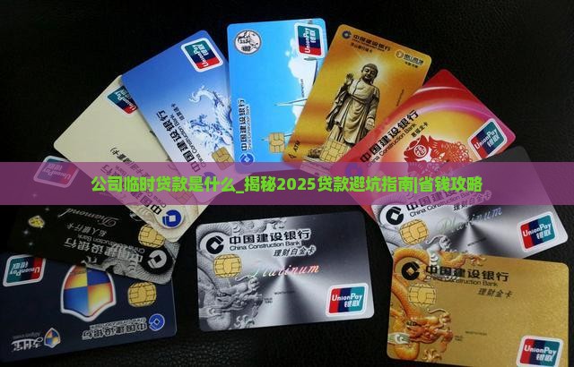 公司临时贷款是什么