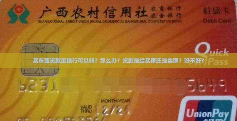 买东西贷款走银行