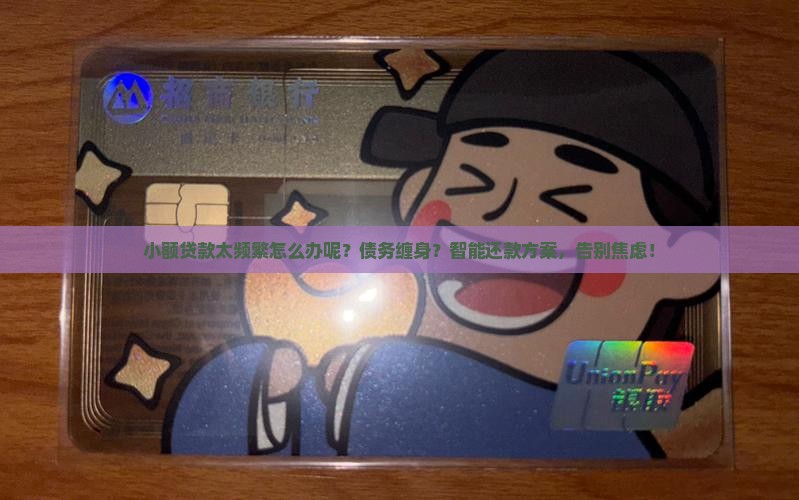 小额贷款太频繁怎么办呢