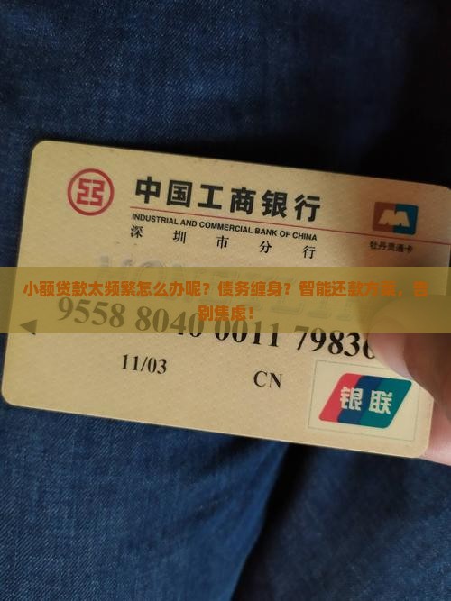 小额贷款太频繁怎么办呢