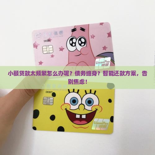 小额贷款太频繁怎么办呢