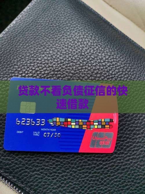 不需要征信和负债贷款
