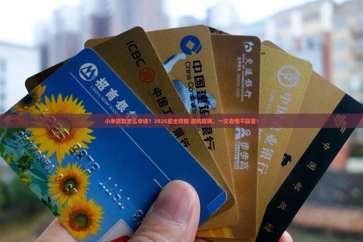 小米贷款申请步骤