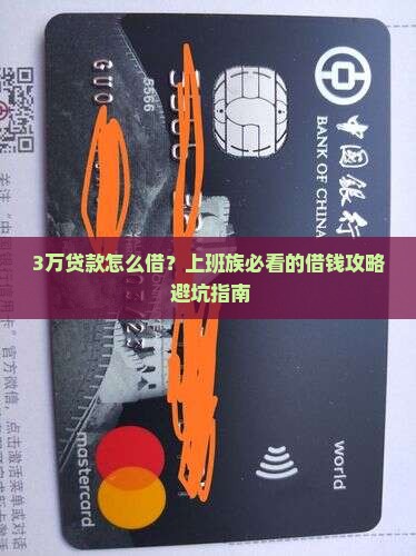 在银行贷款三万