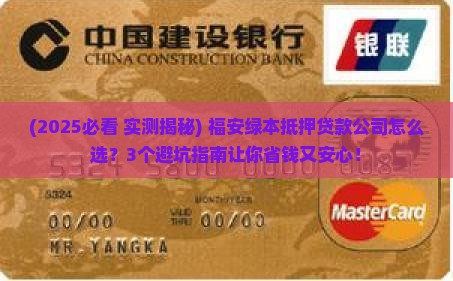 福安绿本抵押贷款公司
