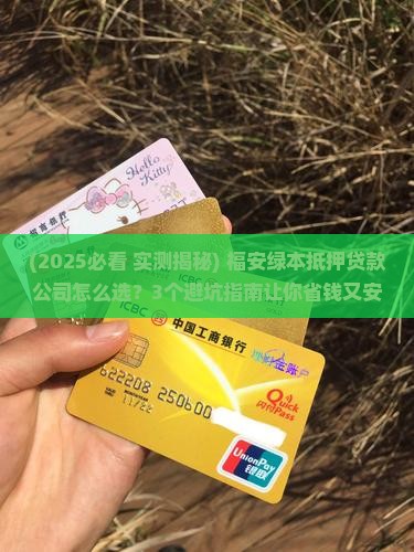 福安绿本抵押贷款公司