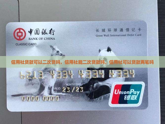 信用社贷款可以二次贷吗