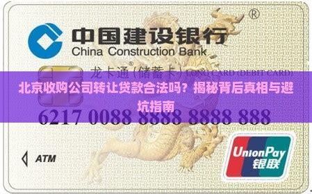 北京收购公司转让贷款合法吗
