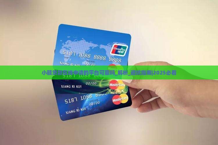 小额贷款在线申请的平台可靠吗