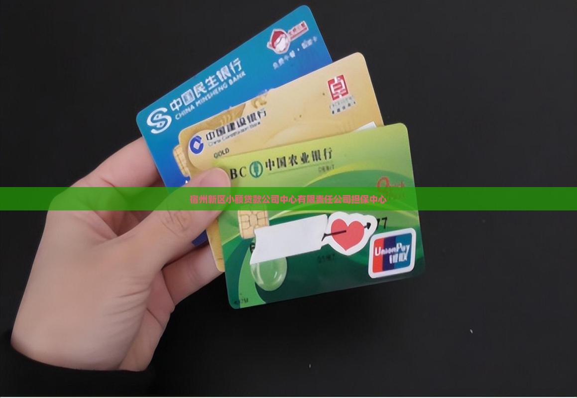 宿州新区小额贷款