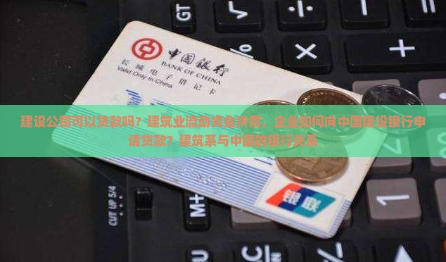 建设公司可以贷款吗