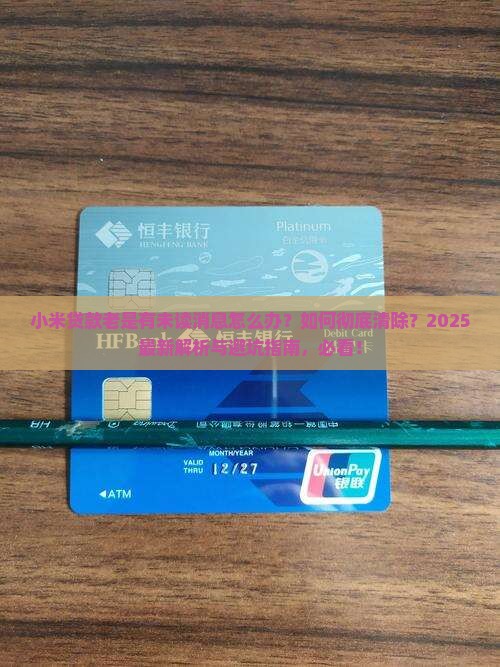 小米贷款老是有未读消息