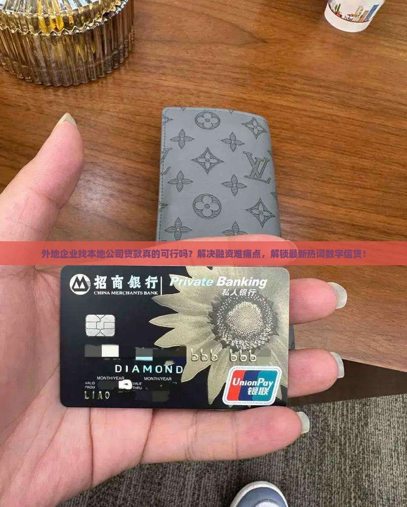 外地企业找本地公司贷款
