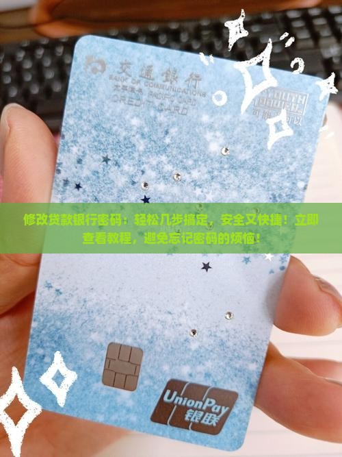 修改贷款银行密码
