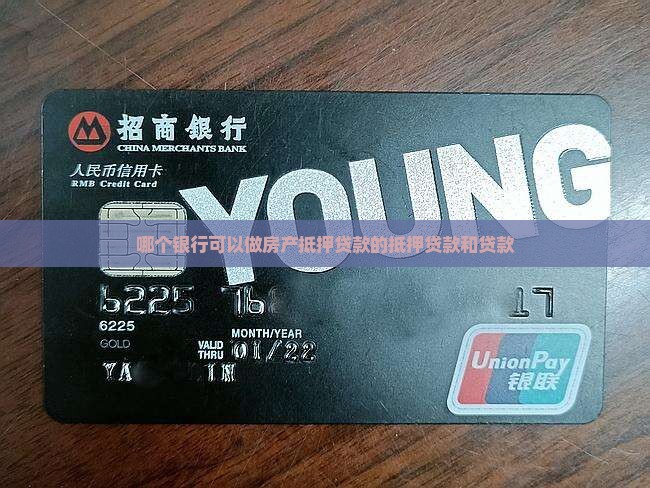 房子做抵押贷款的银行