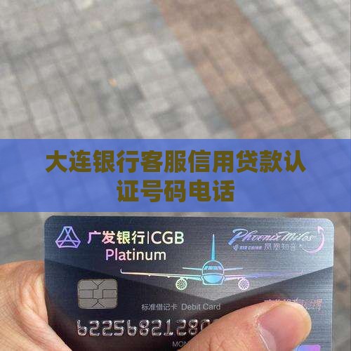 大连银行信用贷款电话
