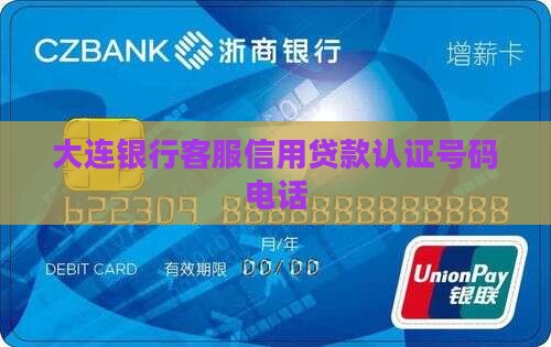 大连银行信用贷款电话