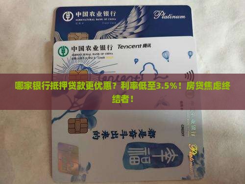 哪家银行抵押贷款更优惠