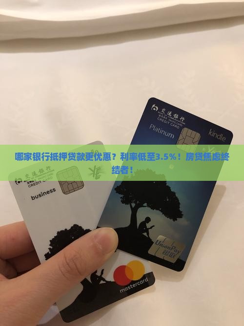 哪家银行抵押贷款更优惠