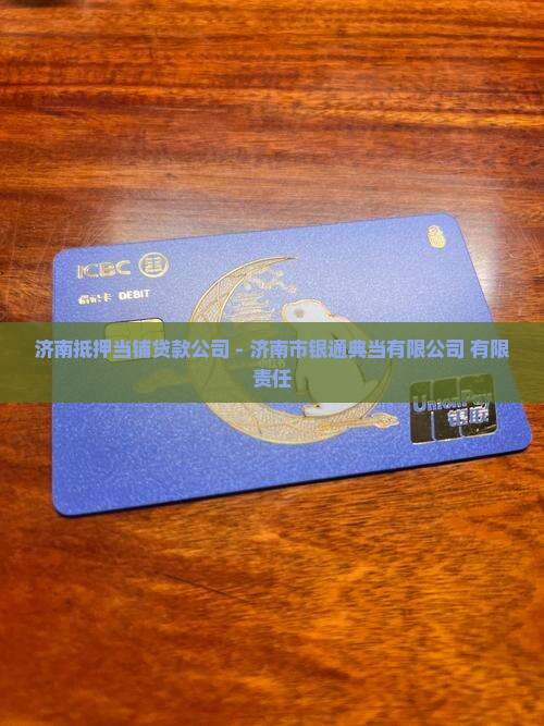 济南抵押当铺贷款公司
