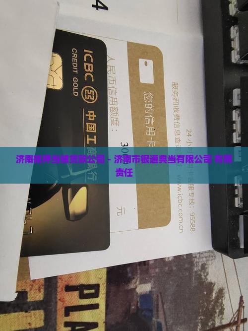 济南抵押当铺贷款公司